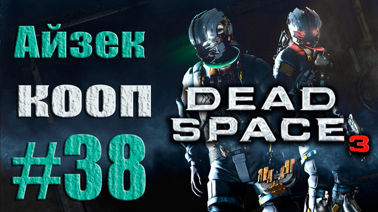 Dead Space 3 - Кооператив (Айзек) - Прохождение игры [#38] от лица Александра | PC (2013 г.)