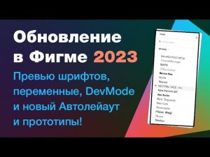 Обновление Figma Config 2023: devmode, превью шрифтов, переменные, новый автолейаут и прототипы!