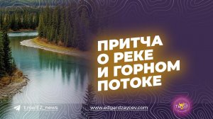 Притча о реке и горном потоке