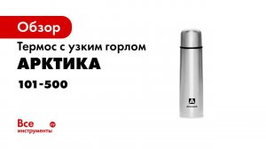 Термос с узким горлом Арктика 0.5 л, классический 101-500