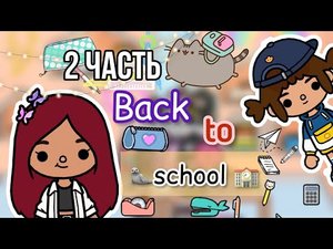 Вторая часть BACK TO SCHOOL ?? _ Toca Life World _ тока бока _ toca boca _ Secret Toca.