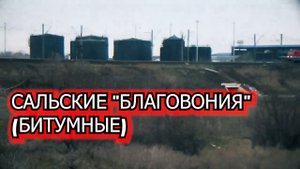 САЛЬСКИЕ "БЛАГОВОНИЯ" (БИТУМНЫЕ)