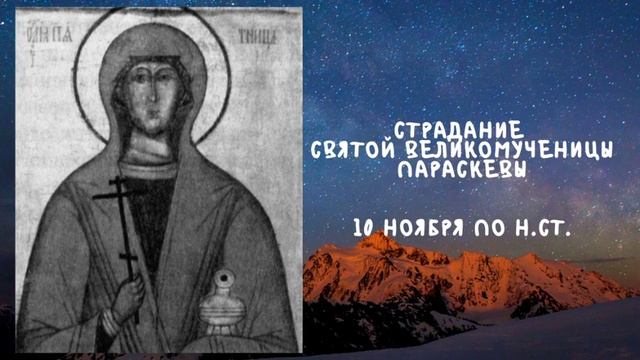 Житие Святых | Параскева | 10 ноября по н.ст.