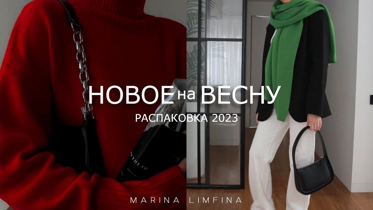 НОВОЕ на ВЕСНУ 2023 | ПОПОЛНЕНИЕ ГАРДЕРОБА с ПРИМЕРКОЙ | РАСПАКОВКА смотреть онлайн