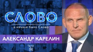 СЛОВО. АЛЕКСАНДР КАРЕЛИН