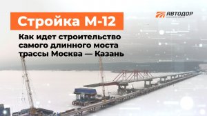 Ход строительства 8 этапа М-12 в Татарстане