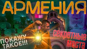 ДАЖЕ АРМЯНЕ НЕ ЗНАЮТ ОБ ЭТИХ МЕСТАХ!!! АРМЕНИЯ ПО НОВОМУ! Цены в Армении.