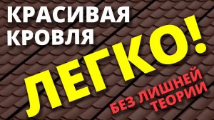 Убираем полосы на металлочерепице. За 60 секунд.