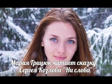 Сергей Козлов НИ СЛОВА Читает Мария Грицюк