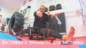 Растяжка в тренажёре для растяжки. Кёкусинкай Карате. ЦСП «Тэнгу Про» Самооборона и Подготовка бойца