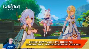 Геншин Импакт #175 ➤ Сто свежих роз приносит утро ➤ Нескончаемый круг Сабзеруза ➤ Genshin Impact
