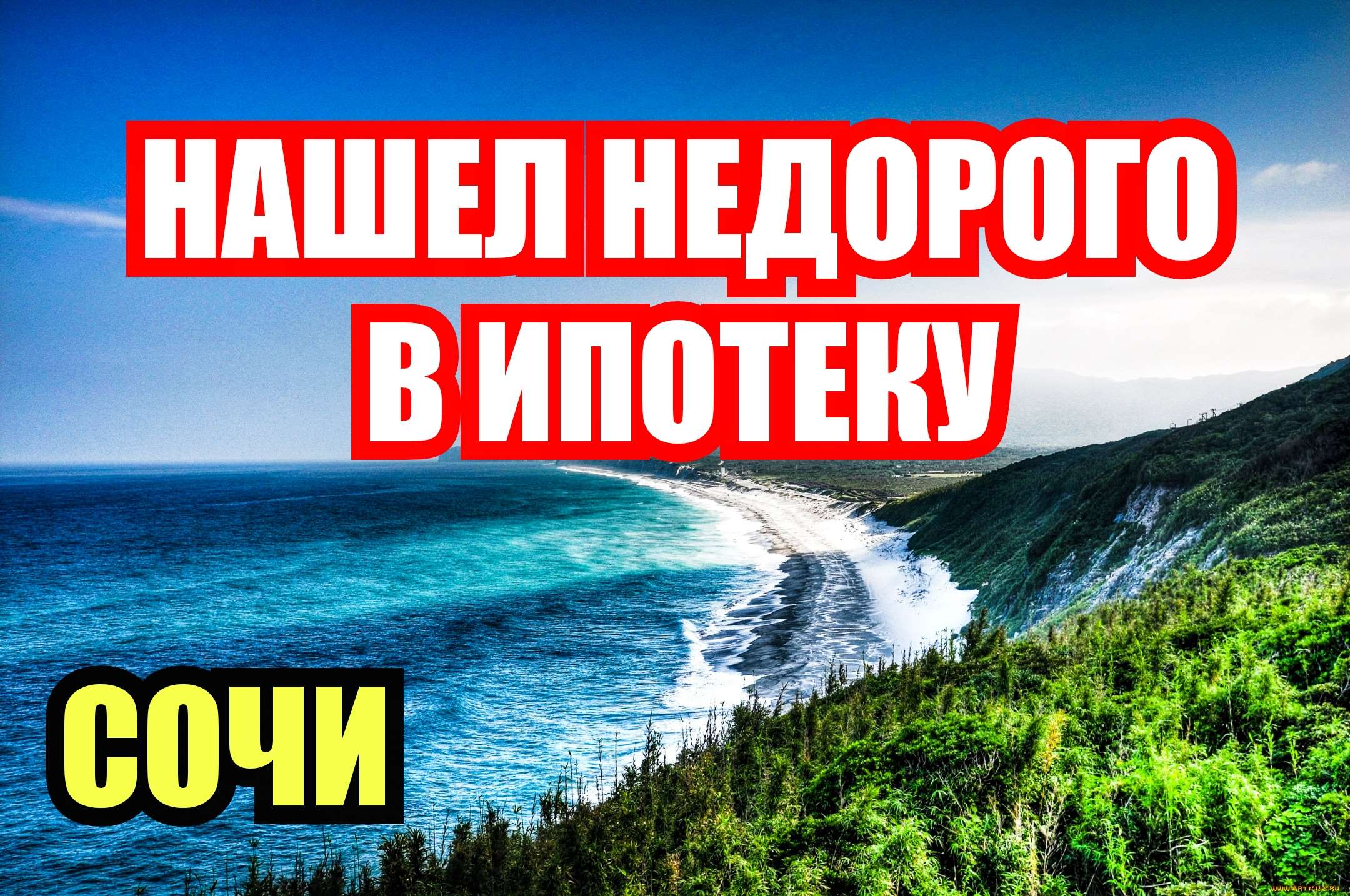 Квартира недорого в ипотеку в СОЧИ!!! Недвижимость Сочи, Адлер.