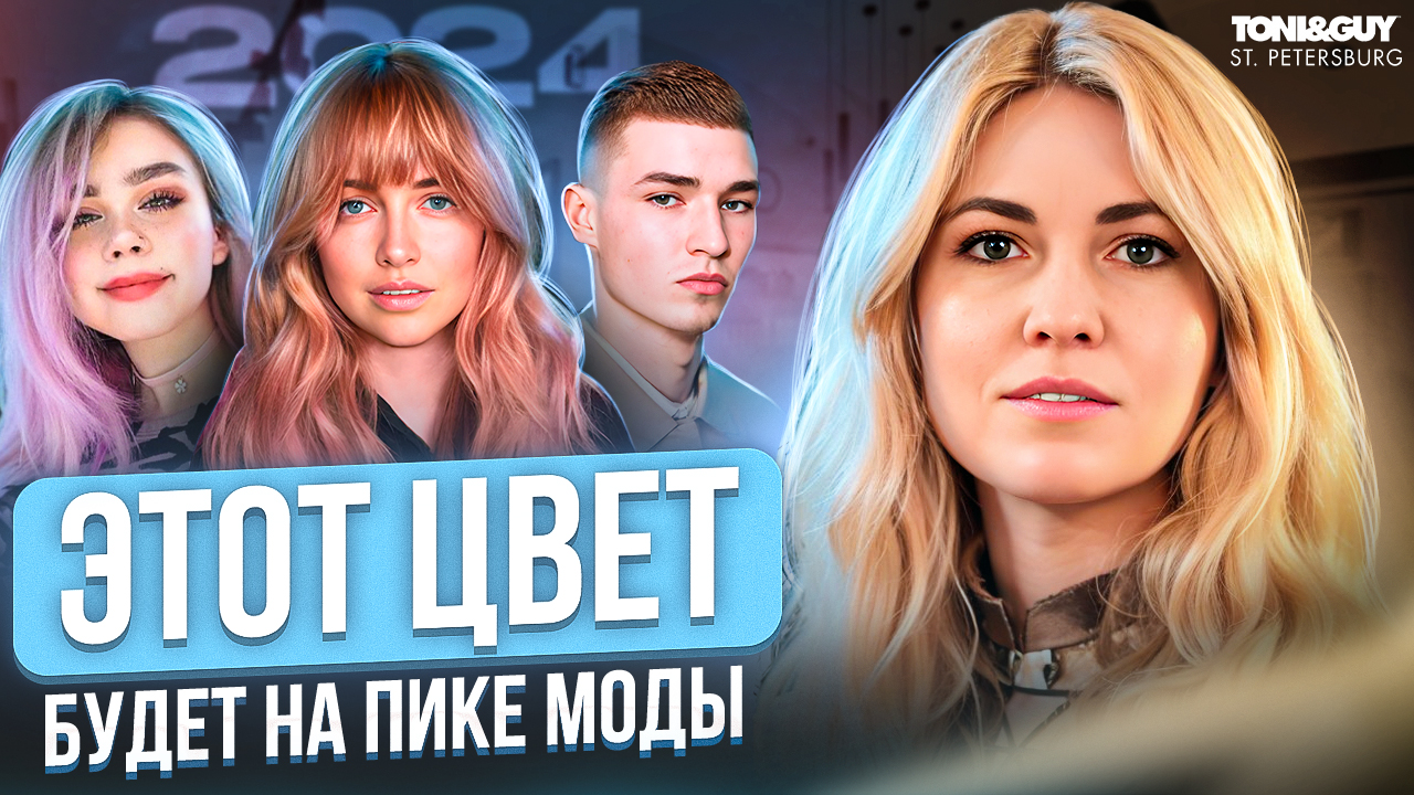 Самый популярный цвет волос в 2024 | Трендовые Цвета волос