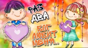 Раз, два, Бог любит меня? | Детские христианские песни?