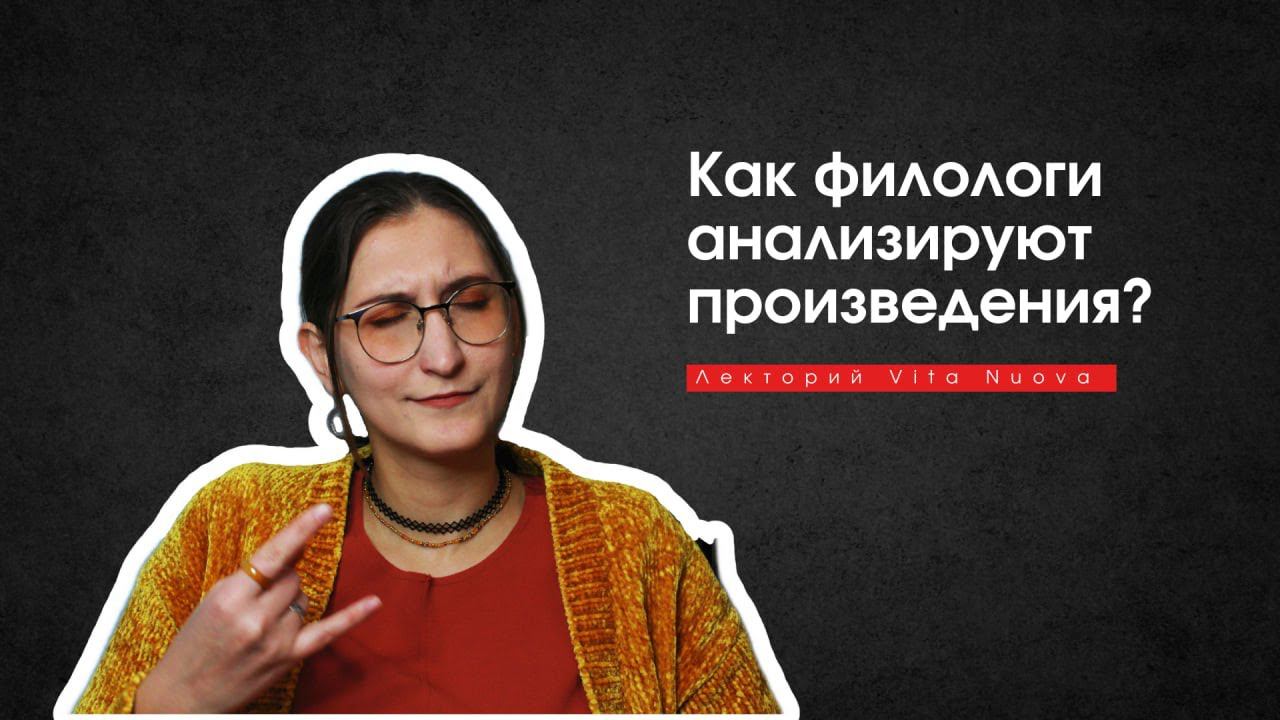 Как филологи анализируют произведения