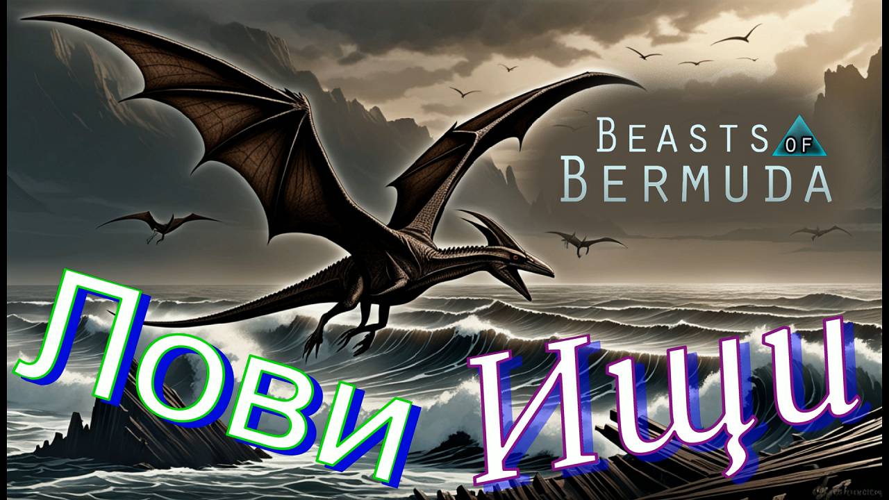 ОТОБРАЛИ НЕВЕРОЯТНО СЛОЖНО ДОБЫТУЮ РЫБУ У ЛЕТУНА! (Геймплей) Beasts of Bermuda