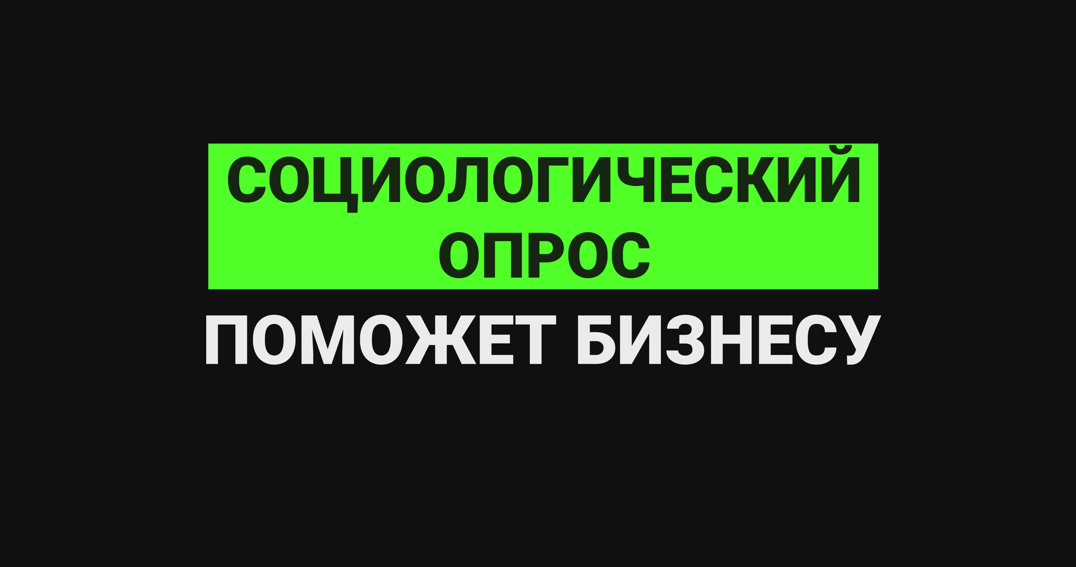 Социологический опрос поможет бизнесу