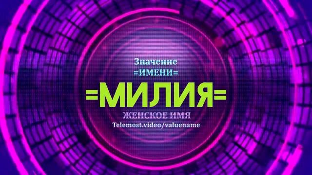 Значение имени Милия - Тайна имени смотреть онлайн