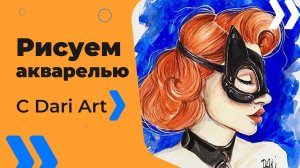 Бесплатный урок рисования! Как нарисовать портрет! Рисуем акварелью девушку в маске! Для начинающих!