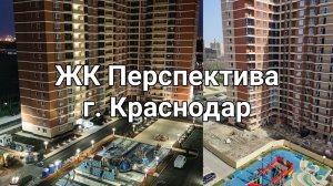 ЖК Перспектива Краснодар. Новостройки Краснодара.