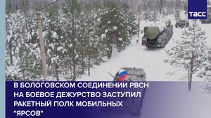 В Бологовском соединении РВСН на боевое дежурство заступил ракетный полк мобильных "Ярсов"