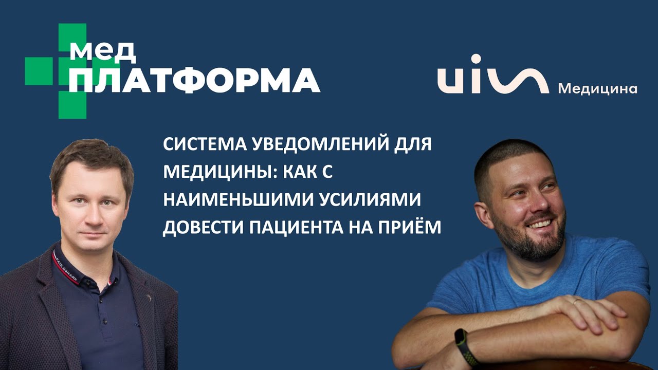 Cистема уведомлений для медицины. Александр Шишмарев и Павел Столбов, МЕДПЛАТФОРМА