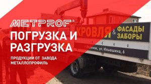 Погрузочно - разгрузочные Работы | Транспортирование и Размещение Стройматериалов | Металлопрофиль