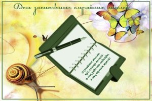 День записывания случайных мыслей.mp4