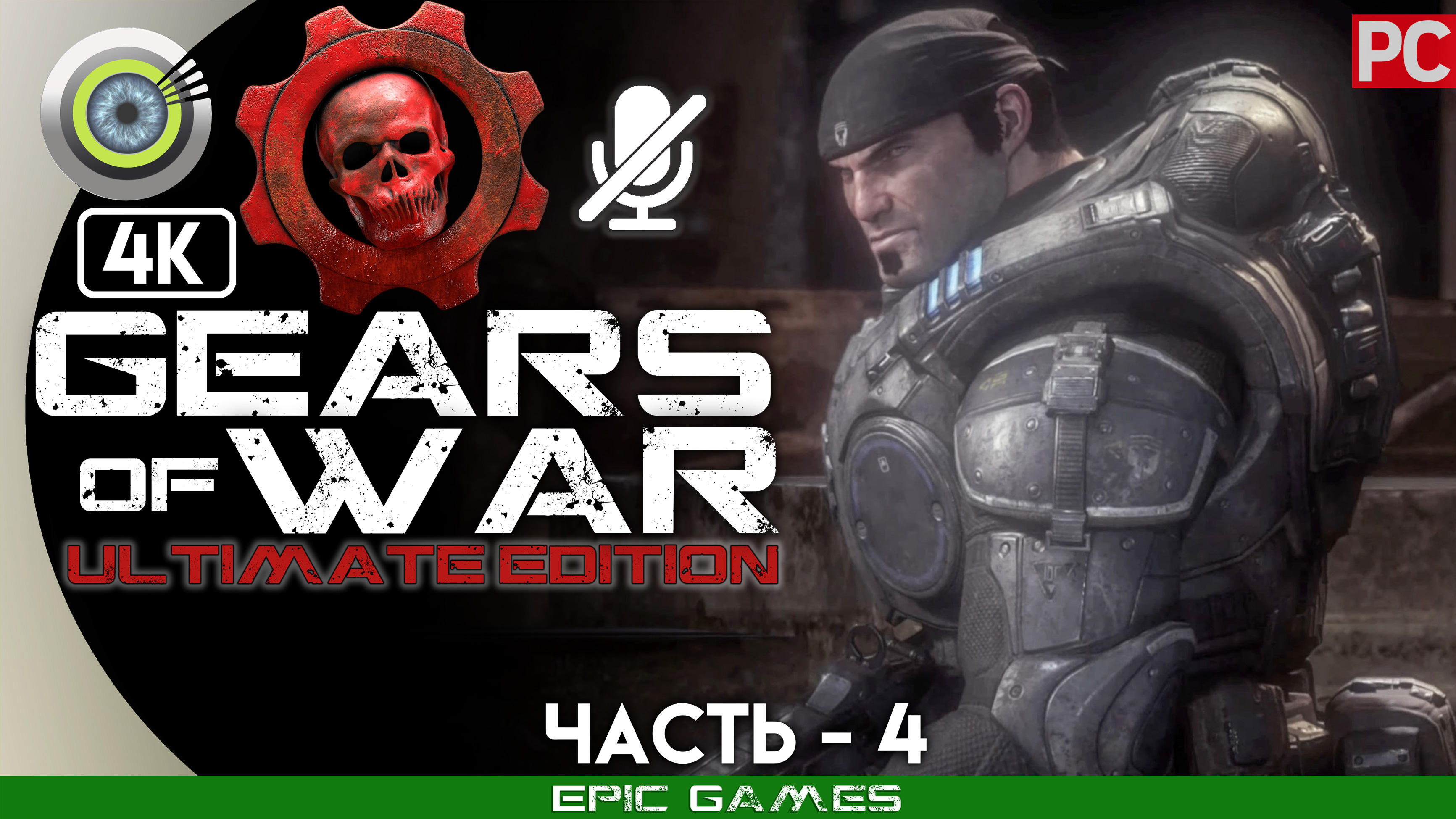 «Отчаянный бой» | 100% Прохождение Gears of War: Ultimate Edition ? Без комментариев — Часть 4