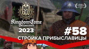 Kingdom Come Deliverance | Стройка Прибыславицы #58