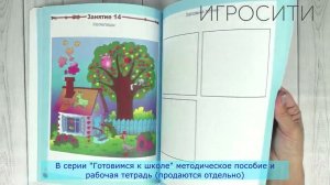 Готовимся к школе: 60 занятий по психологическому развитию старших дошкольников. Тетрадь + пособие