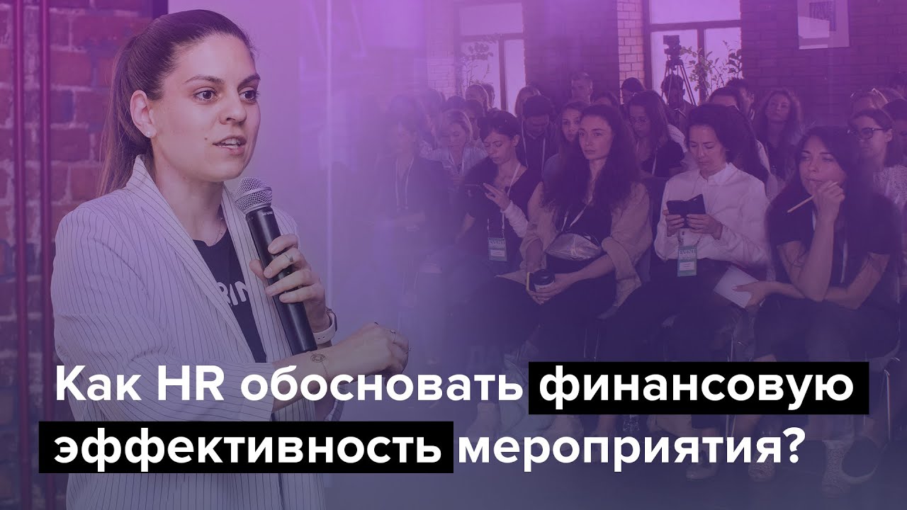 Как HR обосновать финансовую эффективность корпоративного мероприятия? Дина Гусейнова