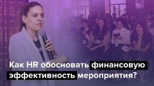 Как HR обосновать финансовую эффективность корпоративного мероприятия? Дина Гусейнова