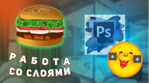 Слои в Фотошопе Создать Сделать Объединить Выделить Копировать Удалить Новый Слой ГОРЯЧИЕ КЛАВИШИ