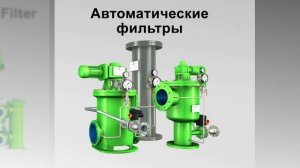 Сравнение Автоматические фильтры Ручные фильтры