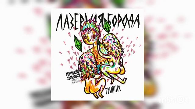 Лазерная борода - крути ( старый трек ) смотреть онлайн