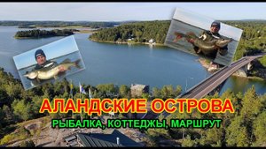 Аландские острова. Трофейная рыбалка, отдых, коттеджи. Как лучше добраться
