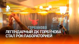 Остров свободы для музыкантов: как ДК Горбунова стал рок-лабораторией