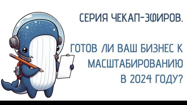 Готов ли мой бизнес к масштабированию в 2024