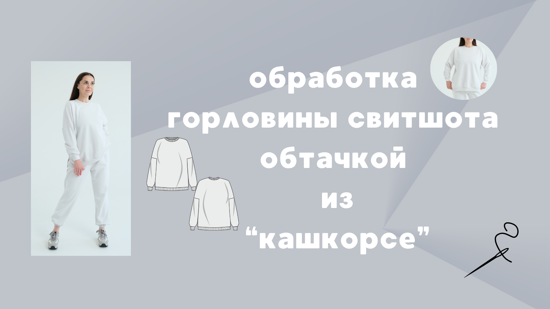 Обработка горловины свитшота обтачкой из «кашкорсе"