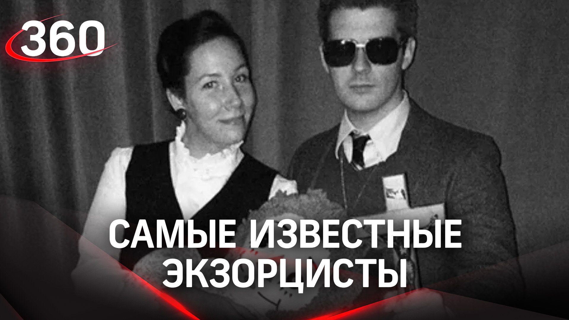 Самые известные экзорцисты