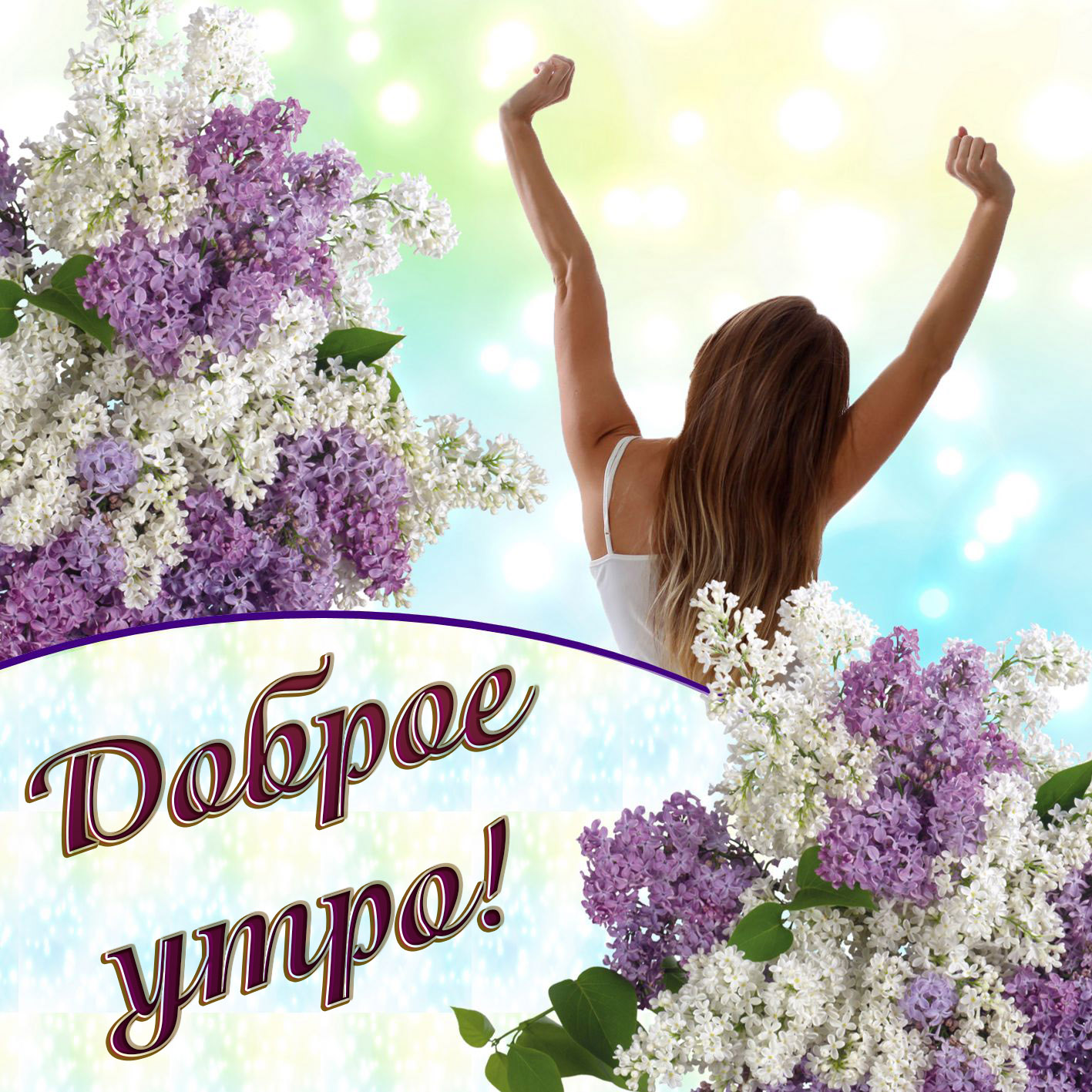 Доброе утро! Желаю прекрасного настроения, приятного удивления?