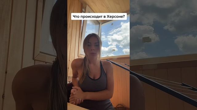 Что сейчас происходит в Херсоне. Июль 2022