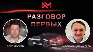 Александр Мигаль. Управляющий директор «Киа Моторс Россия и СНГ».