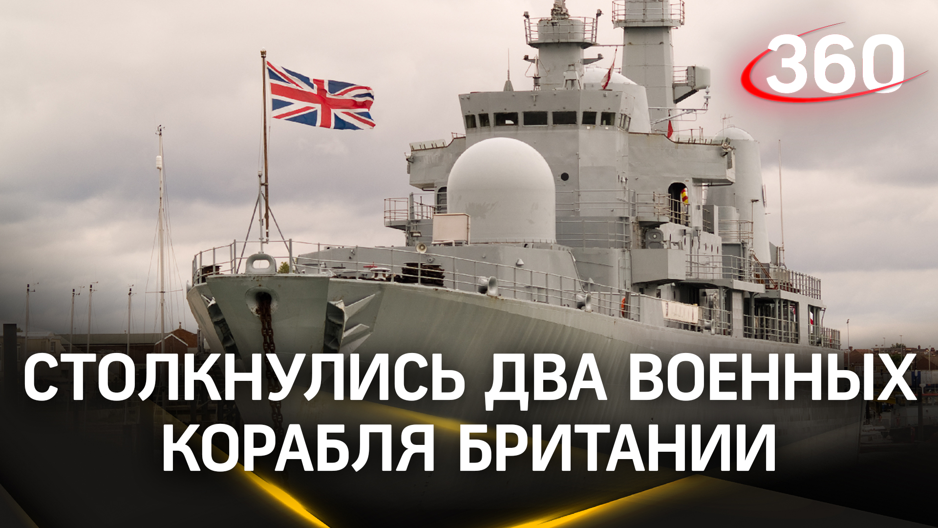 Два военных корабля Великобритании столкнулись в гавани Бахрейна