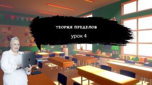 Теория пределов| Урок 4| Надежда Павловна Медведева