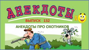 Смешные анекдоты про охотников ! Юмор ! Выпуск 132.mp4