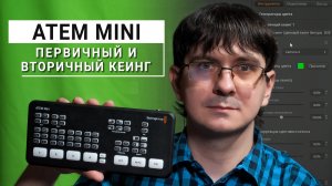 ATEM Mini. Модули первичного и вторичного кеинга