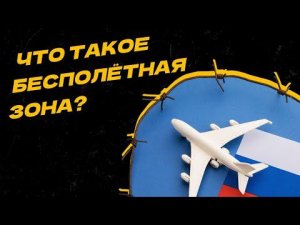 Режим "закрытого" неба и его последствия