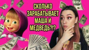 МАША И МЕДВЕДЬ - несколько фактов?